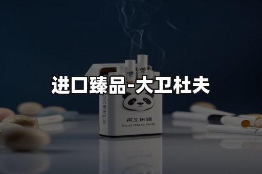进口臻品